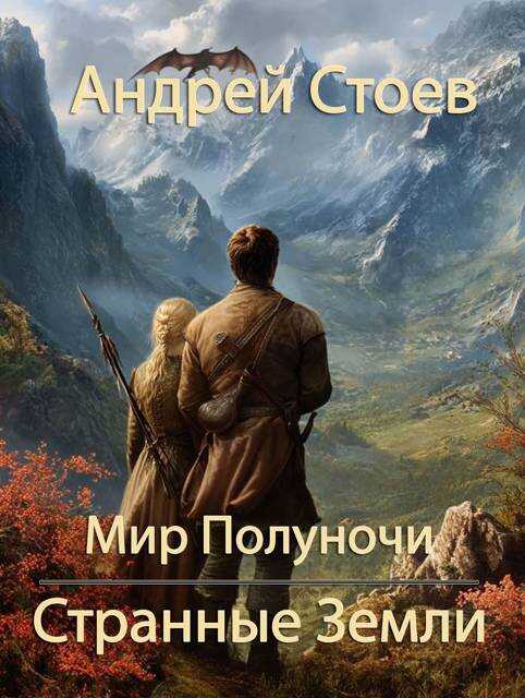 Онлайн книга - Странные Земли - Андрей Стоев