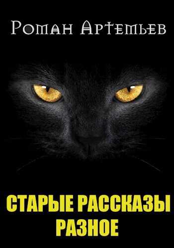 Онлайн книга - Рассказы. Архив - Роман Г. Артемьев