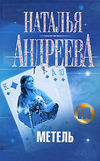 Онлайн книга - Метель - Наталья Андреева