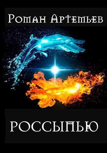 Онлайн книга - Россыпью - Роман Г. Артемьев