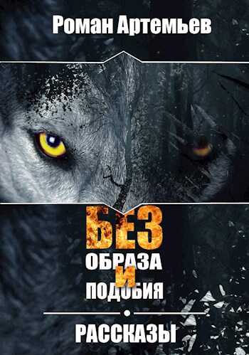 Онлайн книга - Без образа и подобия. Рассказы - Роман Г. Артемьев