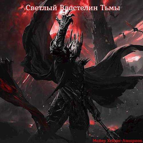 Онлайн книга - Светлый Властелин Тьмы - Майер Хейдес