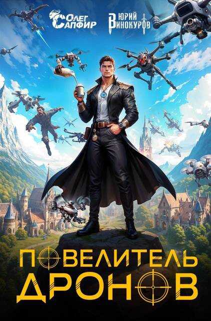 Онлайн книга - Повелитель дронов - Юрий Винокуров