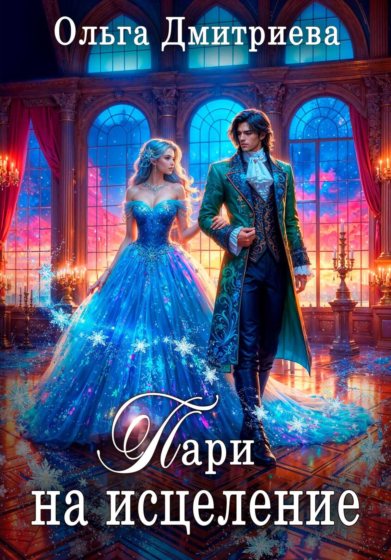 Онлайн книга - Пари на исцеление - Ольга Дмитриева