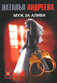 Онлайн книга - Муж за алиби - Наталья Андреева