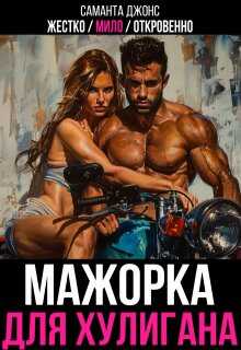 Онлайн книга - Жестко / Мило / Откровенно. Мажорка для Хулигана - Саманта Джонс