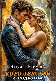 Онлайн книга - Королевство с подвохом - Наталья Викторовна Маслова