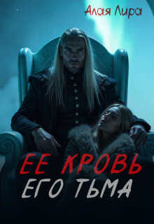 Онлайн книга - Ее кровь, его тьма - Лира Алая