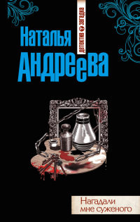 Онлайн книга - Нагадали мне суженого - Наталья Андреева