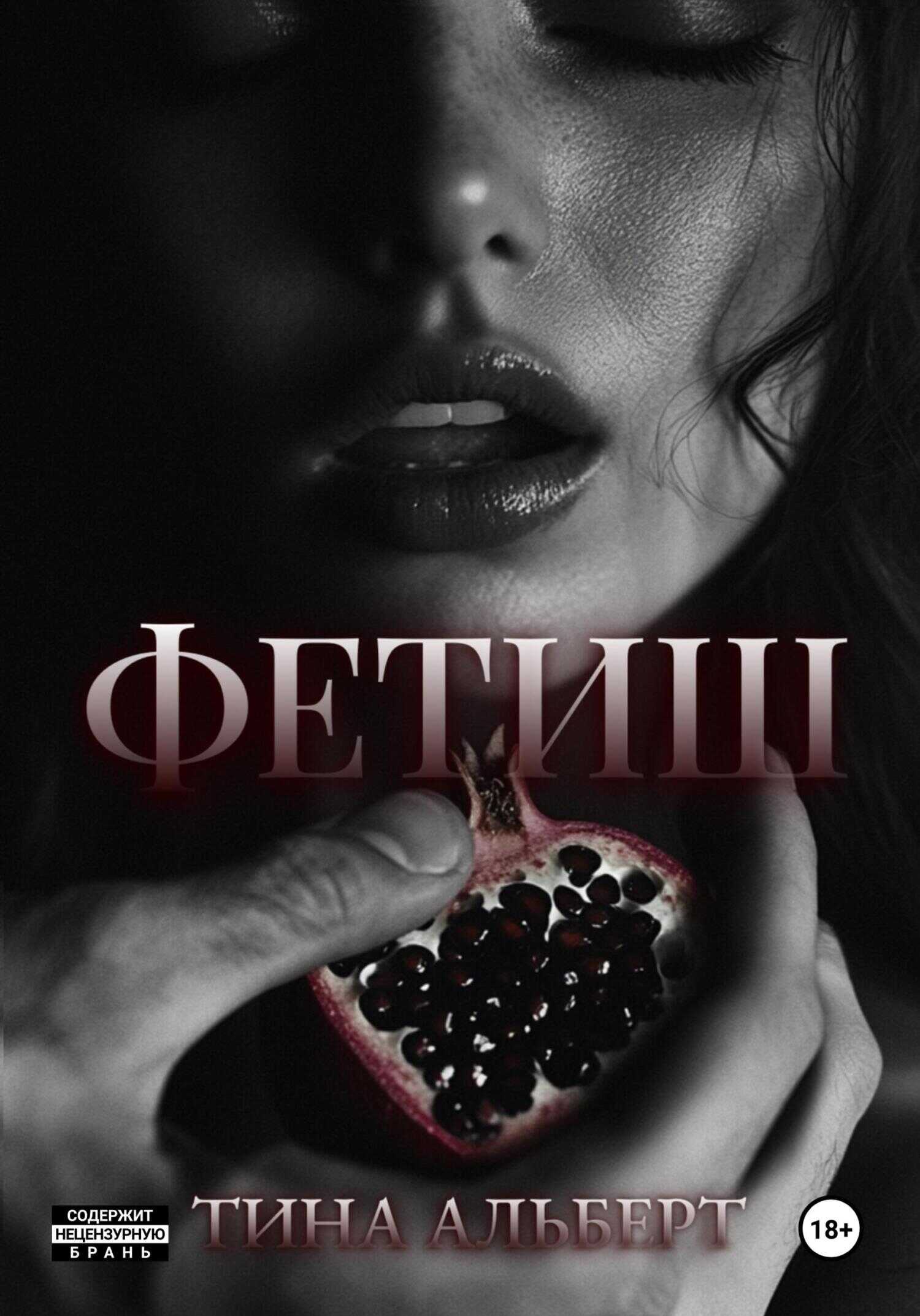 Онлайн книга - Фетиш - Тина Альберт