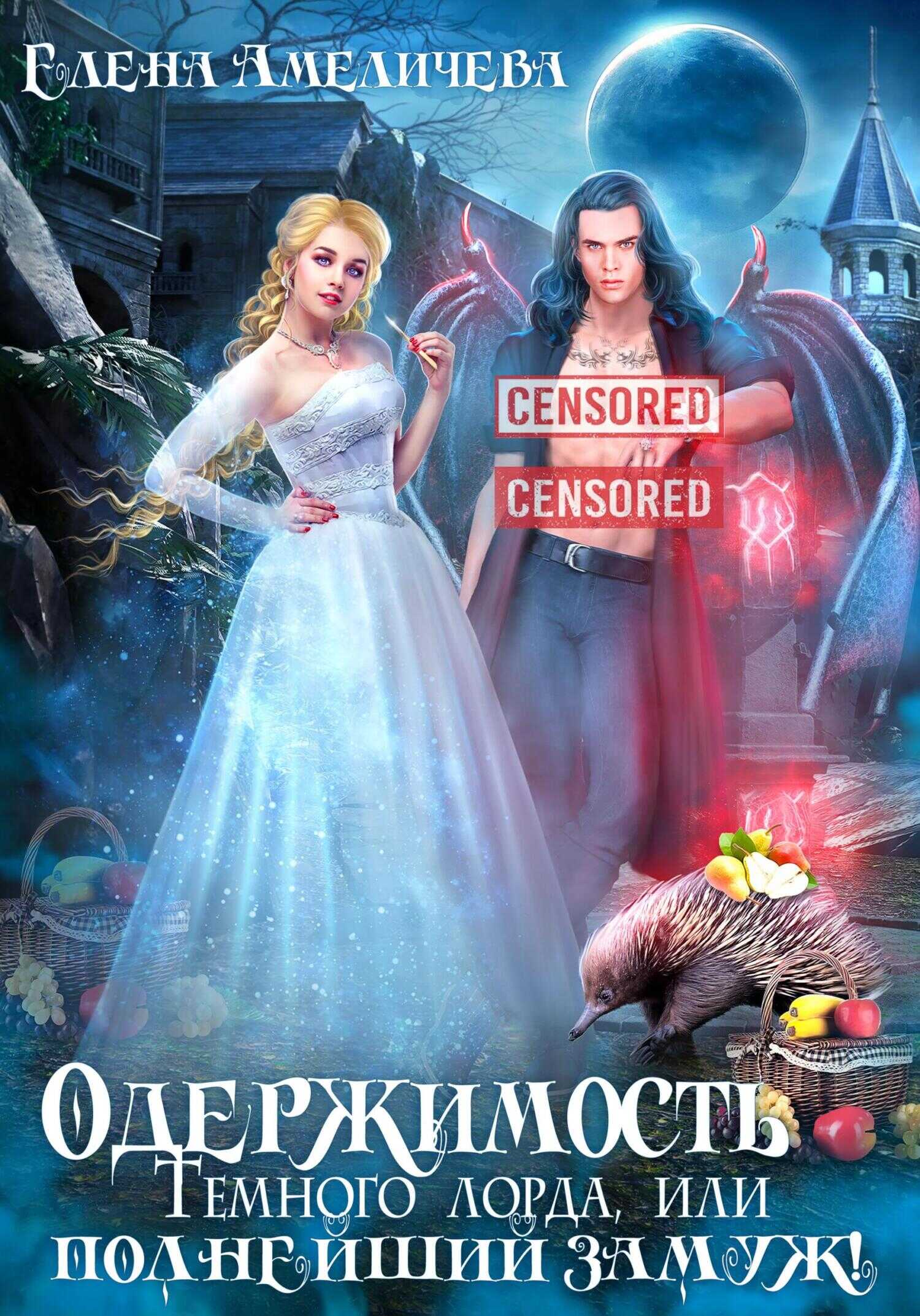 Онлайн книга - Одержимость Темного лорда, или Полнейший замуж! - Елена Амеличева