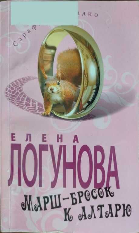 Онлайн книга - Марш-бросок к алтарю - Елена Ивановна Логунова
