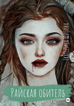 Онлайн книга - Райская обитель - Екатерина Валерьевна Шитова