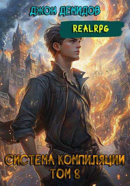 Онлайн книга - Новые горизонты - Джон Демидов