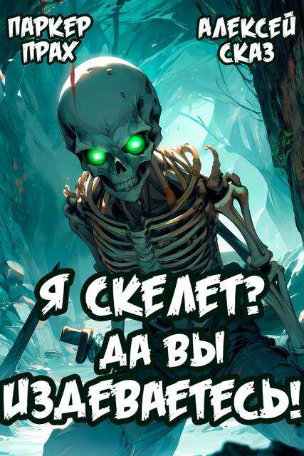 Онлайн книга - Я Скелет? Да вы издеваетесь! - Паркер Прах