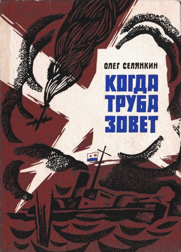 Онлайн книга - Когда труба зовет - Олег Константинович Селянкин
