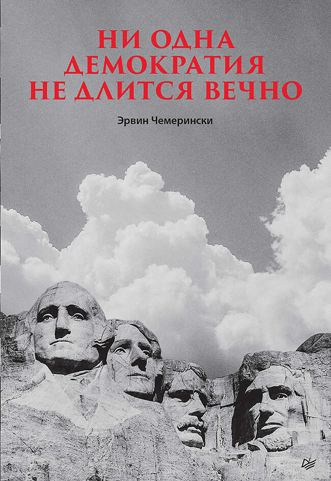 Онлайн книга - Ни одна демократия не длится вечно - Эрвин Чемерински