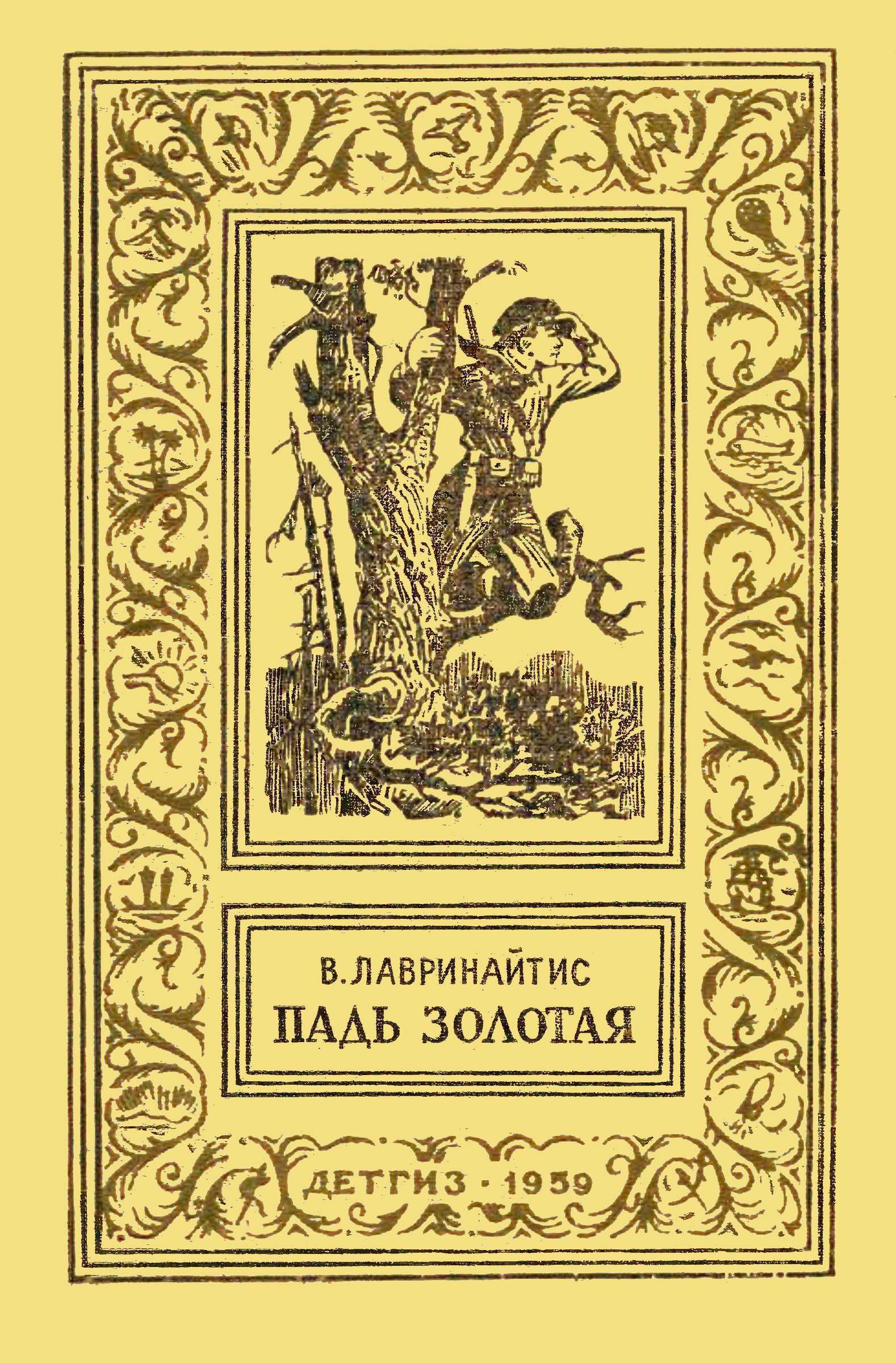 Онлайн книга - Падь Золотая - Виктор Брониславович Лавринайтис