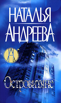 Онлайн книга - Островитяне - Наталья Андреева