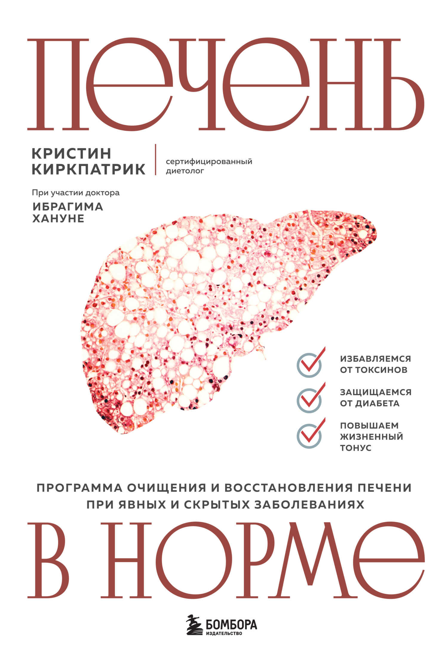 Онлайн книга - Печень в норме: программа очищения и восстановления печени при явных и скрытых заболеваниях - Кристи