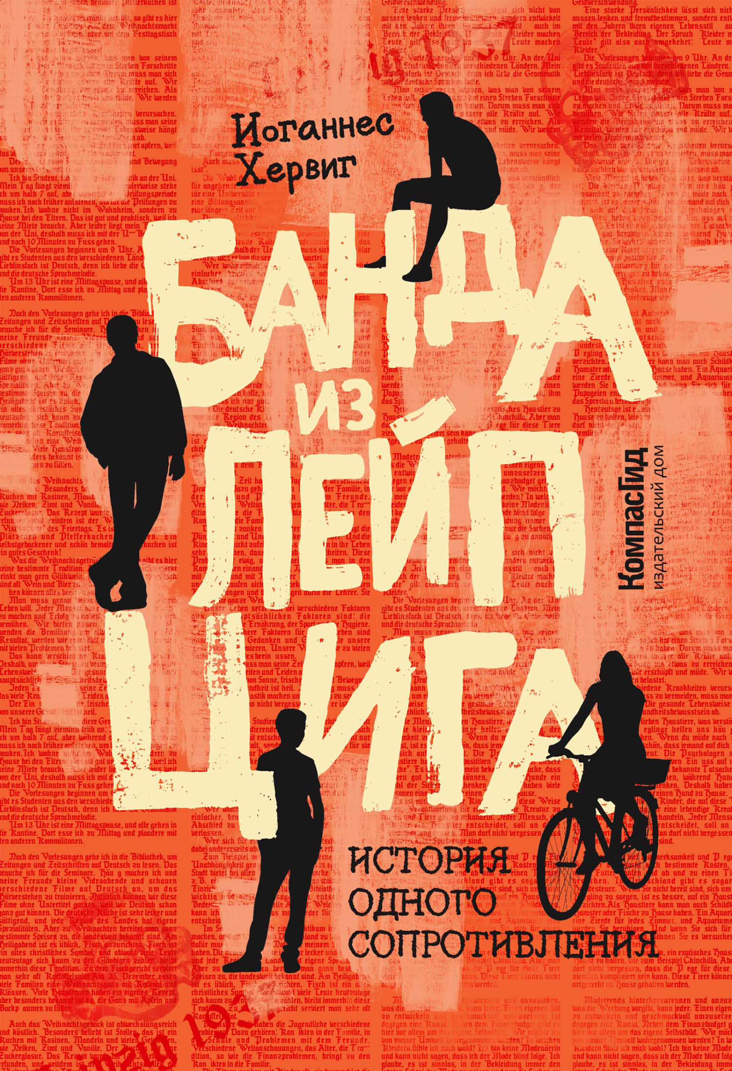 Онлайн книга - Банда из Лейпцига. История одного сопротивления - Иоганнес Хервиг