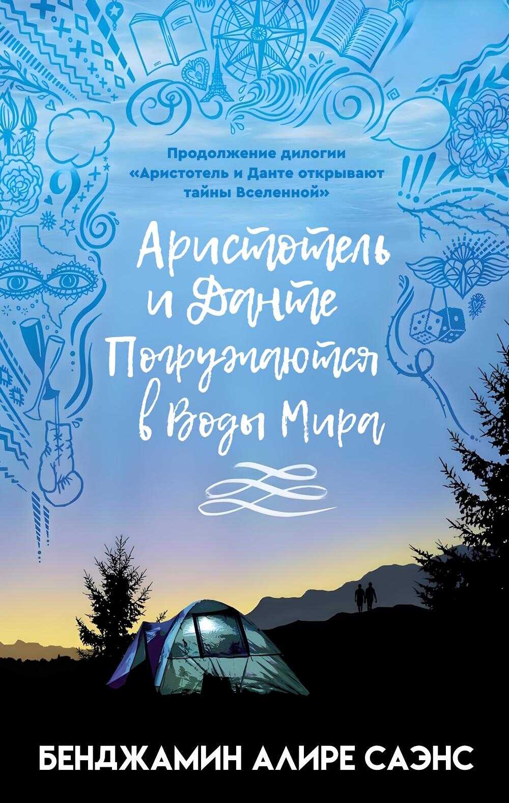 Онлайн книга - Аристотель и Данте Погружаются в Воды Мира - Бенджамин Алире Саэнс