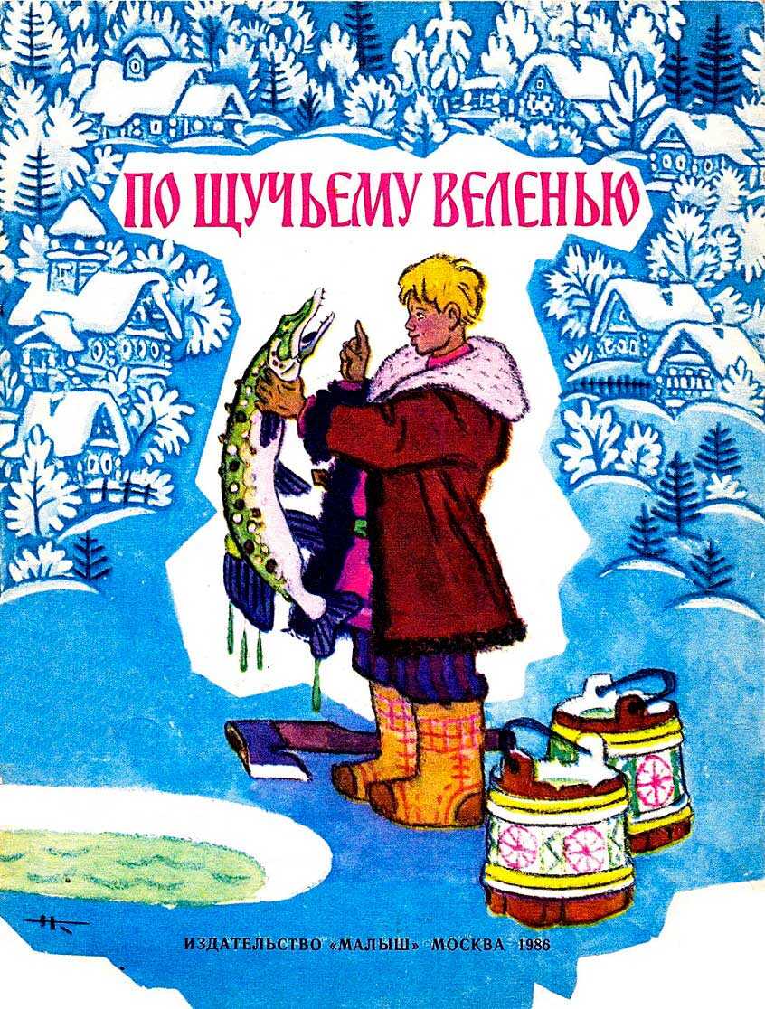 Онлайн книга - По щучьему велению - Автор Неизвестен