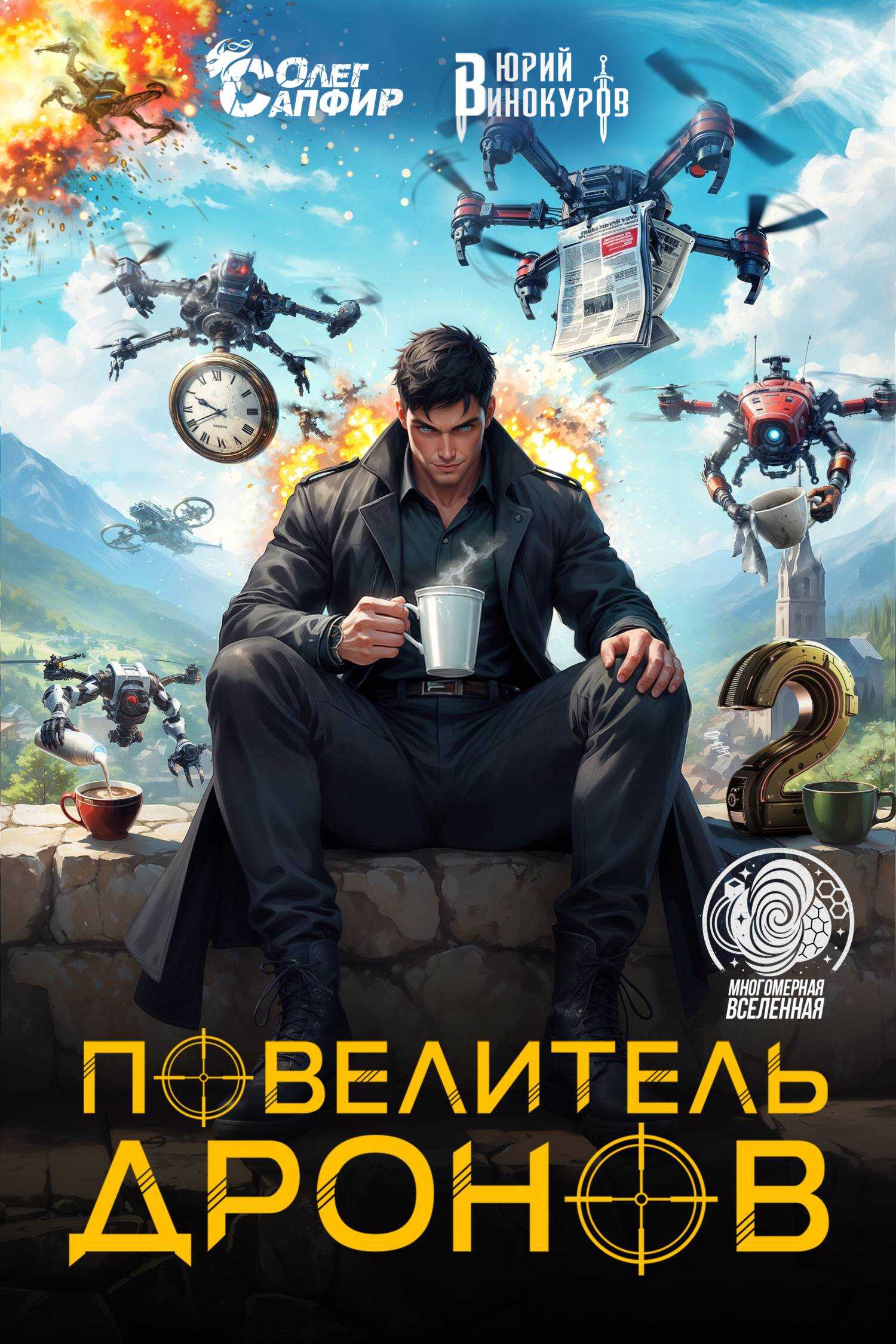 Онлайн книга - Повелитель дронов – 2 - Юрий Винокуров