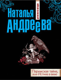 Онлайн книга - Парижская тайна, или Истина в вине - Наталья Андреева