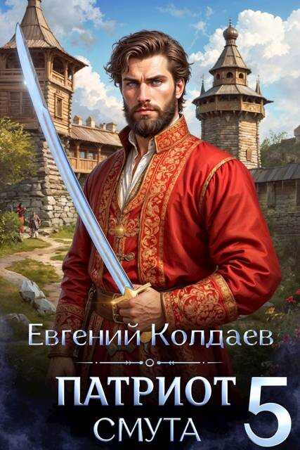Онлайн книга - Патриот. Смута. Том 5 - Евгений Колдаев