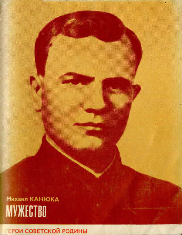 Онлайн книга - Мужество - Михаил Сергеевич Канюка