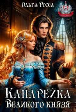 Онлайн книга - Канарейка Великого князя - Ольга Геннадьевна Росса