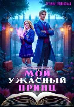 Онлайн книга - Мой ужасный принц - Татьяна Терновская