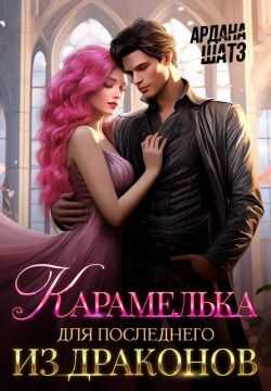 Онлайн книга - Карамелька для последнего из драконов - Ардана Шатз