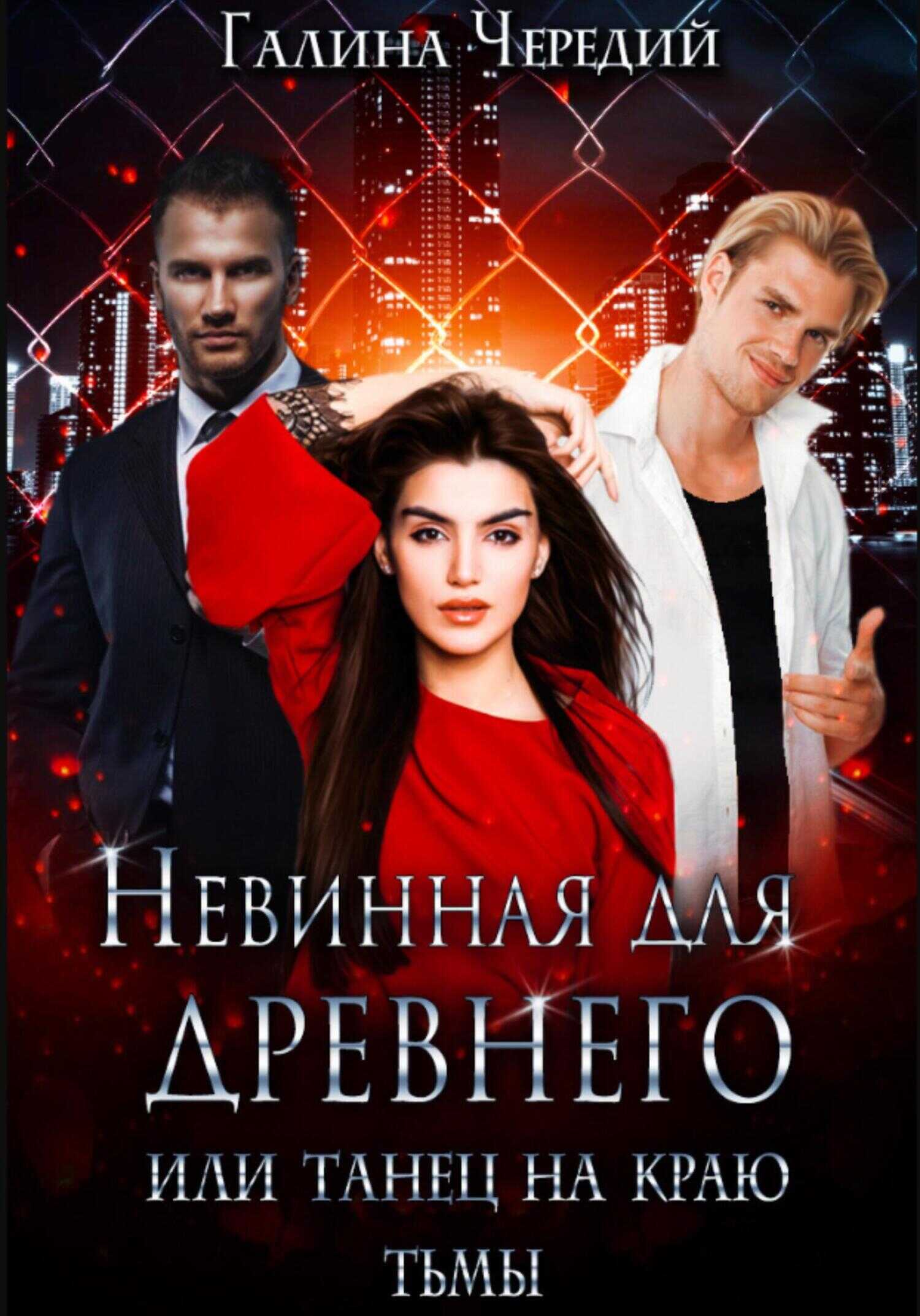 Онлайн книга - Невинная для древнего, или Танец на краю тьмы - Галина Валентиновна Чередий