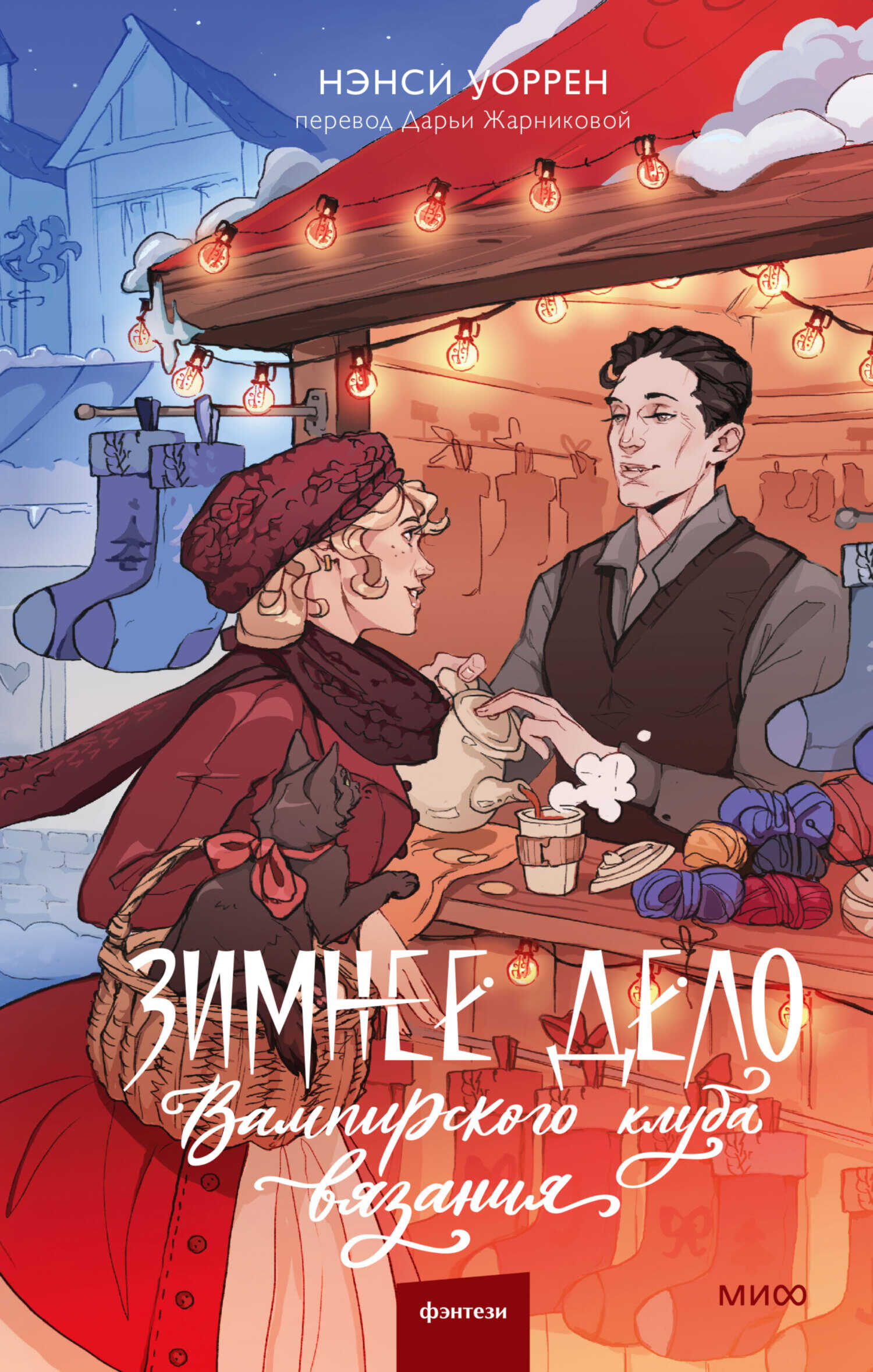 Онлайн книга - Зимнее дело Вампирского клуба вязания - Нэнси Уоррен