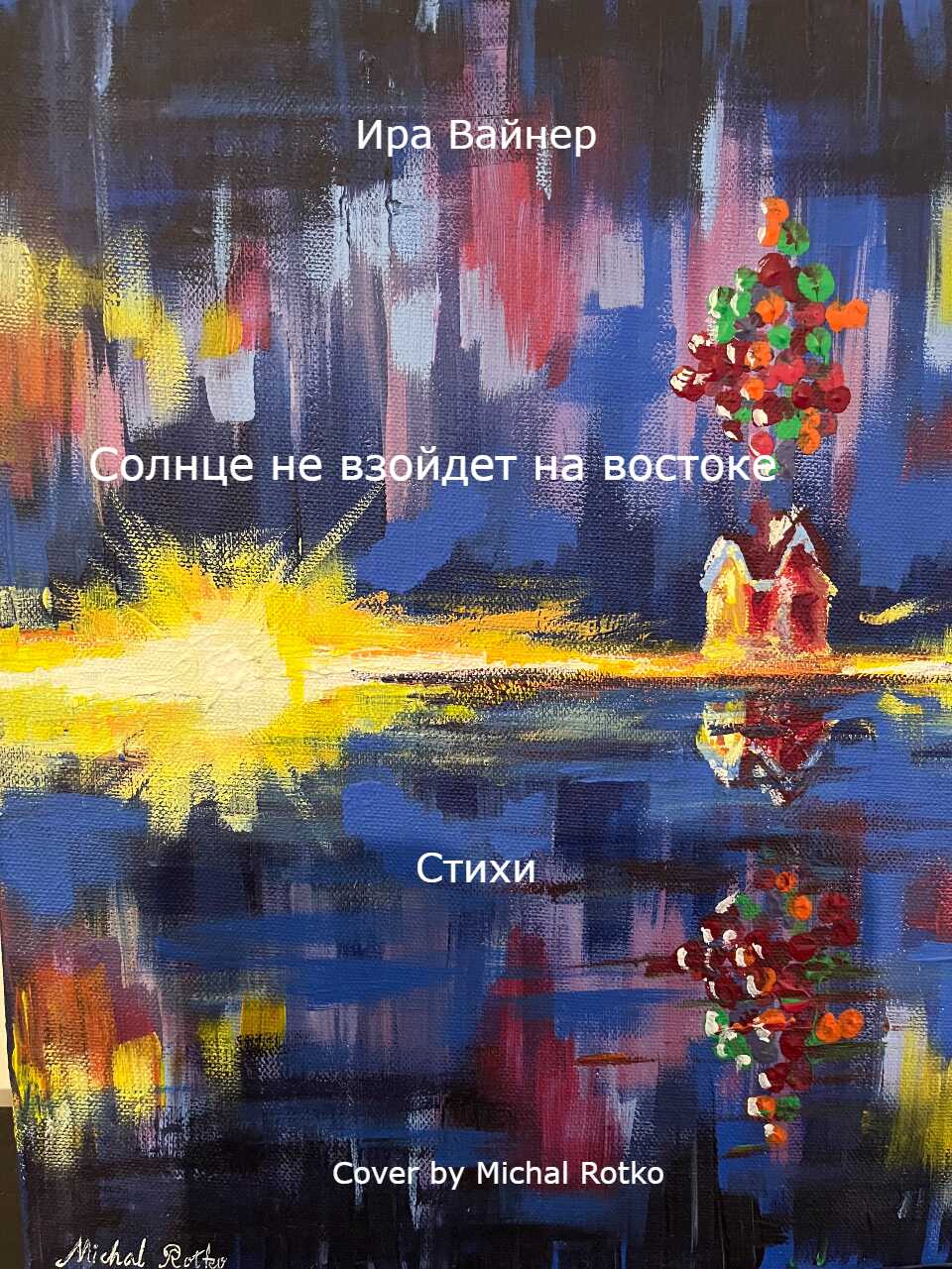 Онлайн книга - Солнце не взойдет на востоке - Ира Вайнер
