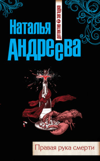 Онлайн книга - Правая рука смерти - Наталья Андреева
