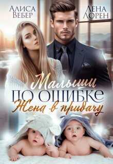 Онлайн книга - Малыши по ошибке. Жена в придачу - Алиса Вебер