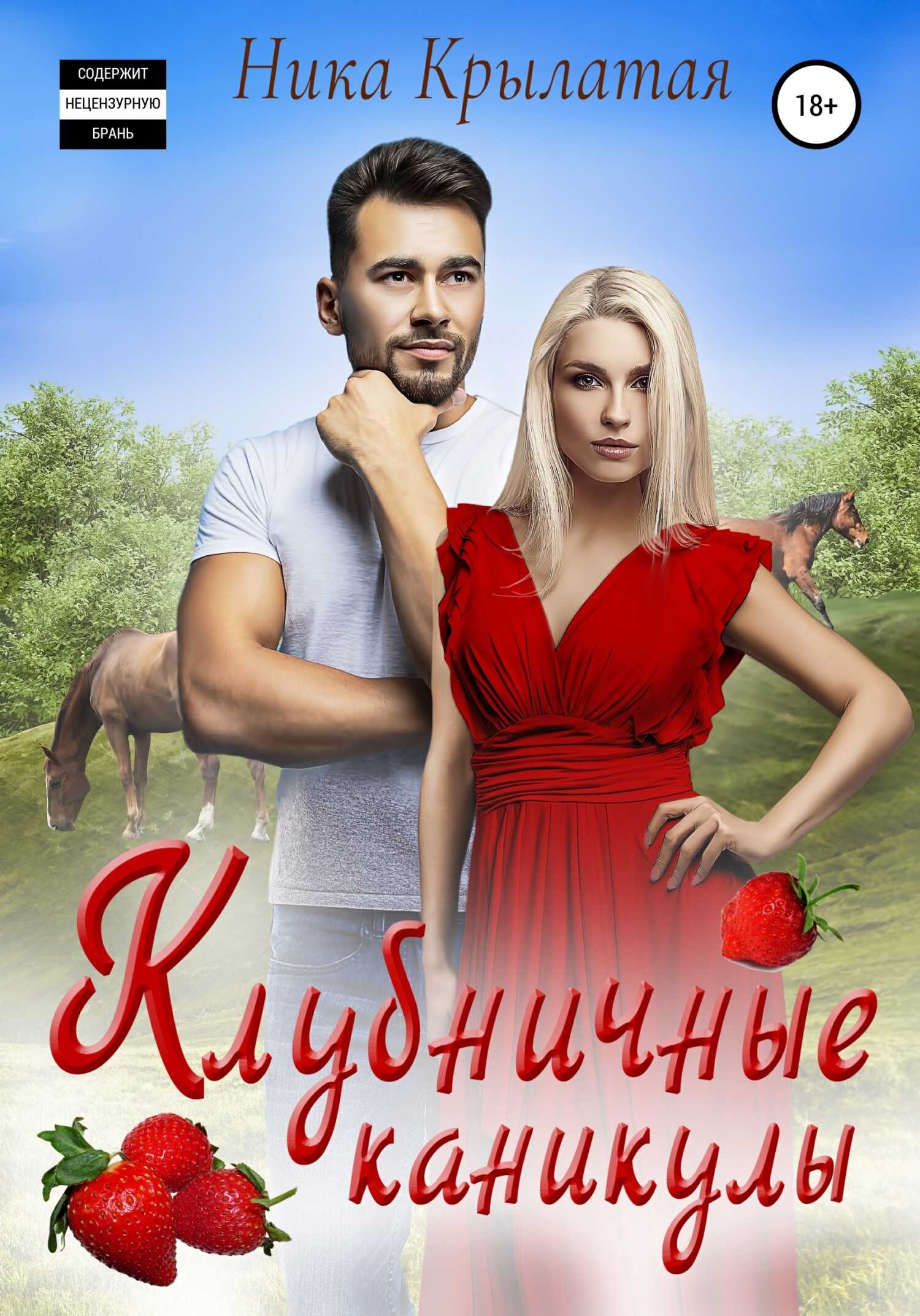 Онлайн книга - Клубничные каникулы - Ника Крылатая