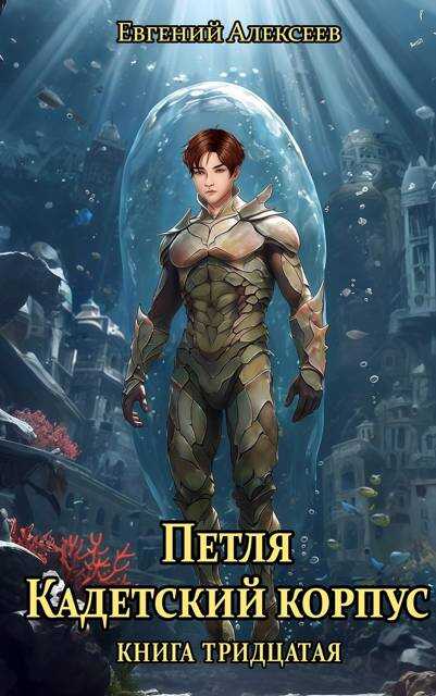 Онлайн книга - Кадетский корпус. Книга тридцатая - Евгений Артёмович Алексеев