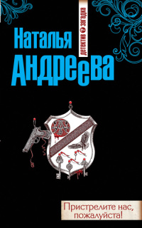 Онлайн книга - Пристрелите нас, пожалуйста! - Наталья Андреева