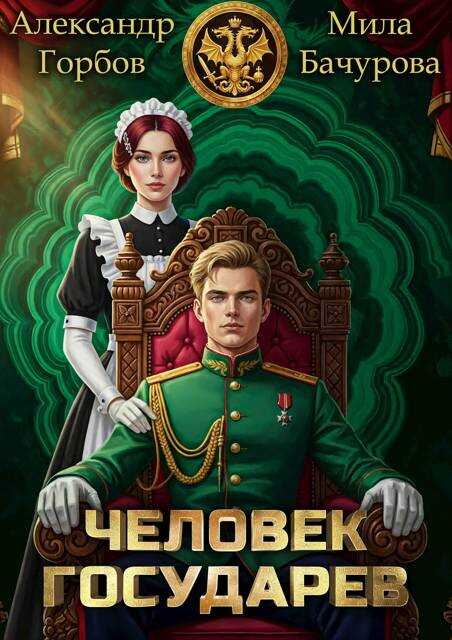 Онлайн книга - Человек государев - Александр Горбов