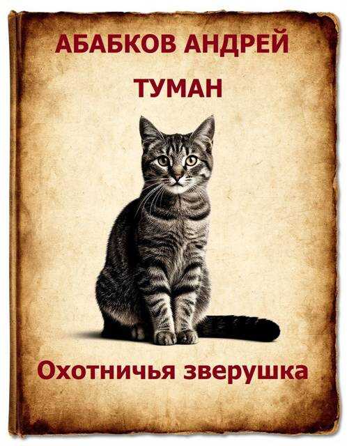 Онлайн книга - Туман – Охотничья зверушка - Андрей Сергеевич Абабков