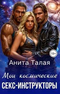 Онлайн книга - Мои космические секс-инструкторы - Анита Талая