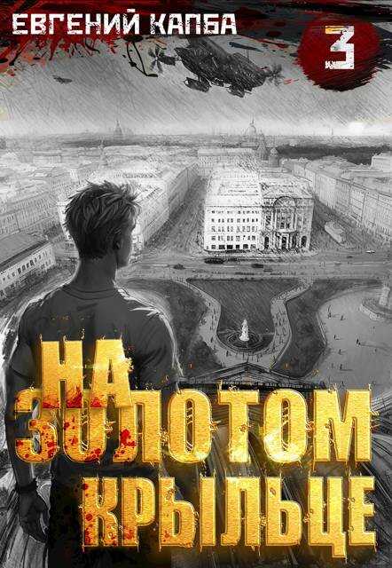 Онлайн книга - На золотом крыльце 3 - Евгений Адгурович Капба
