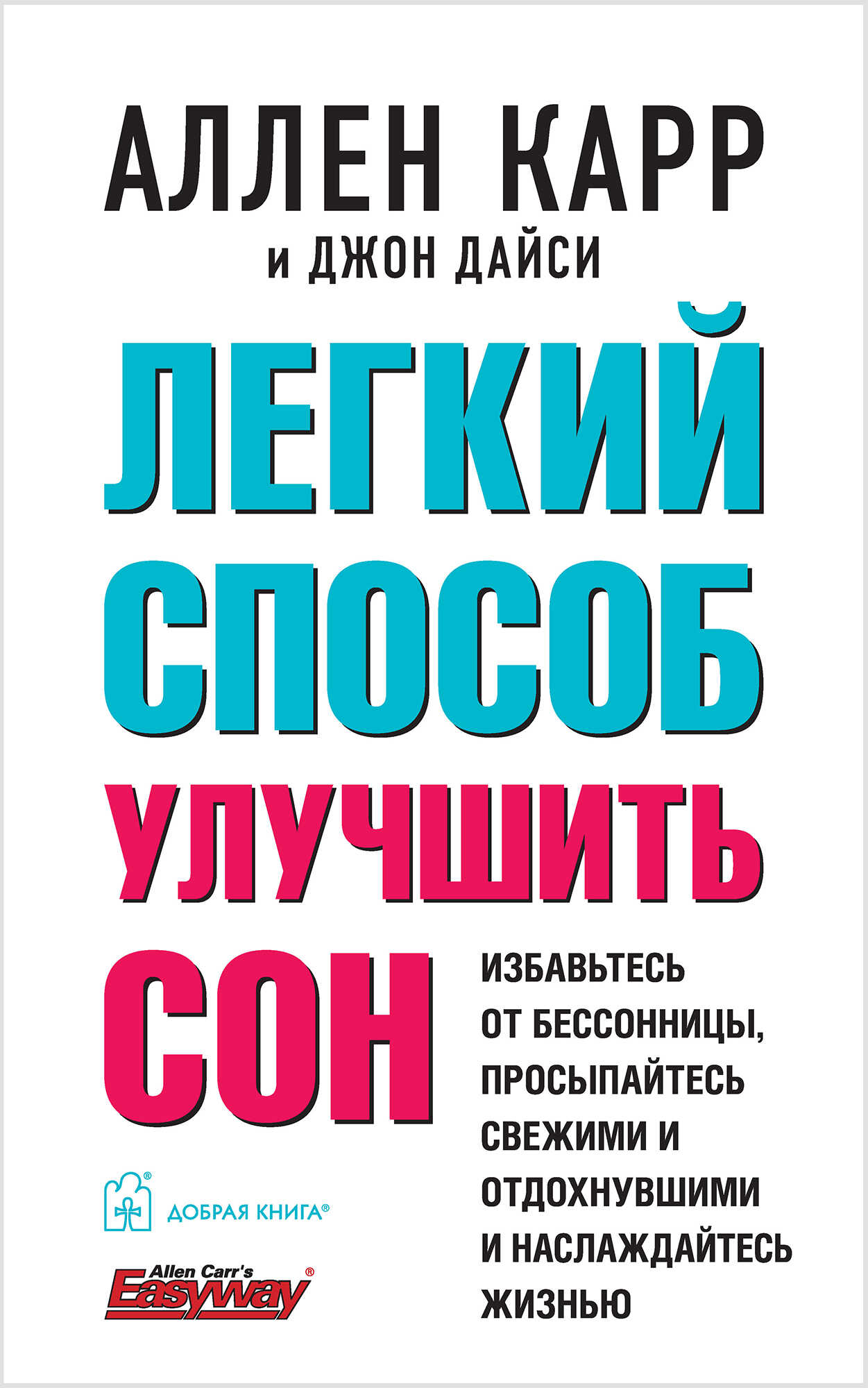 Онлайн книга - Легкий способ улучшить сон - Джон Дайси