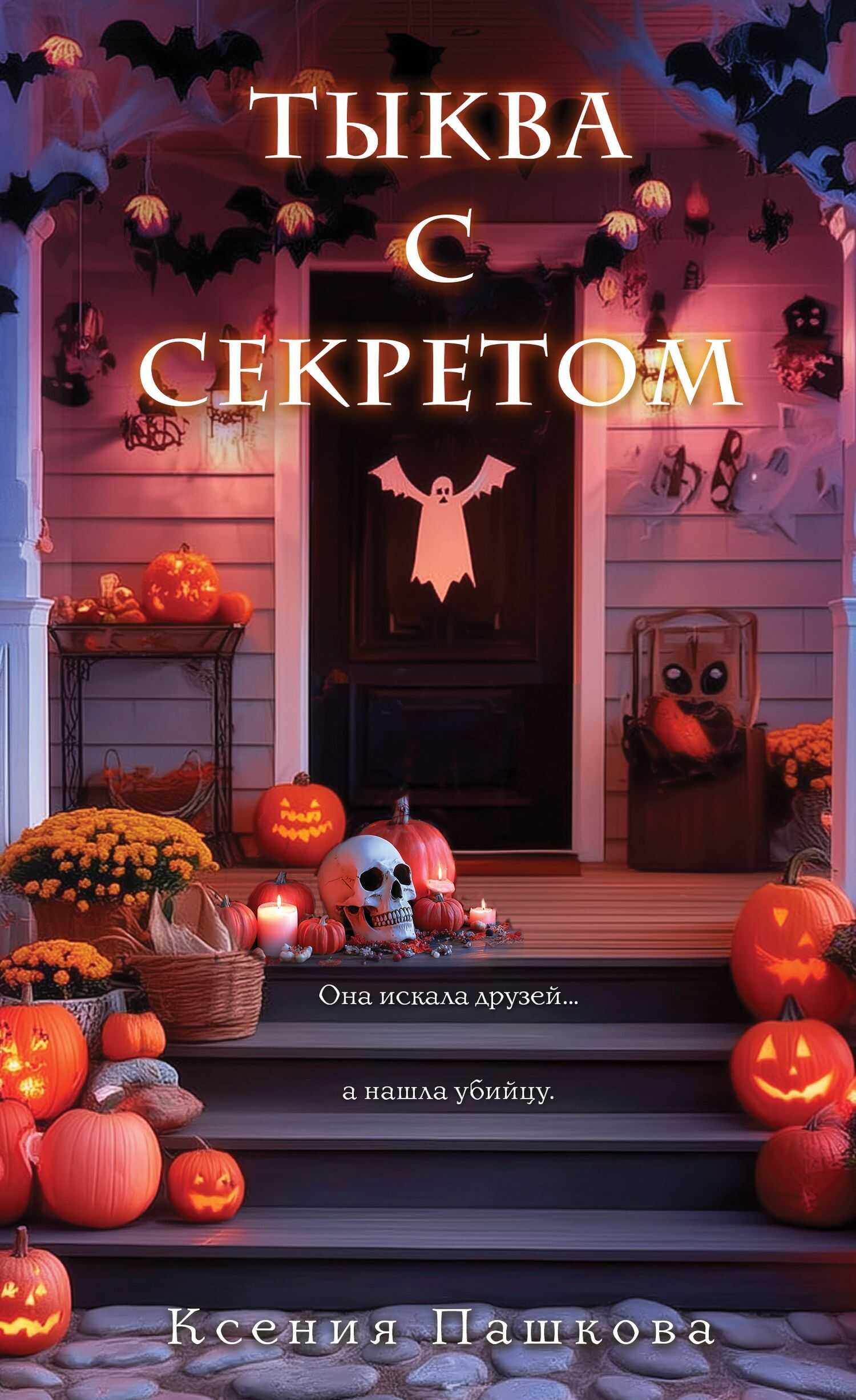 Онлайн книга - Тыква с секретом - Ксения Леонидовна Пашкова