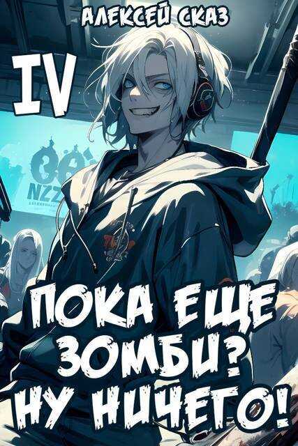 Онлайн книга - Пока еще зомби? Ну ничего! Книга IV - Алексей Сказ