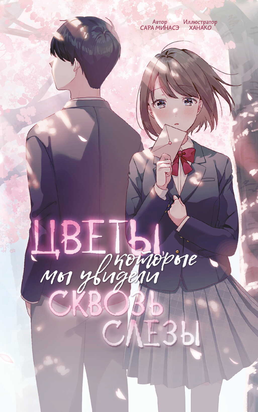 Онлайн книга - Цветы, которые мы увидели сквозь слёзы - Сара Минасэ